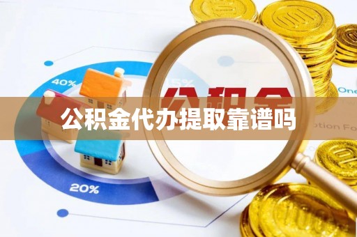大堂公积金代办提取靠谱吗