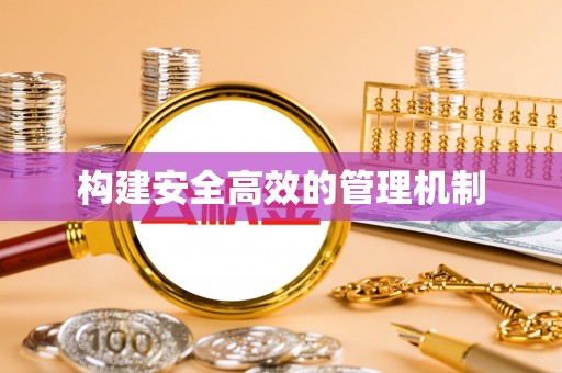 大堂构建安全高效的管理机制