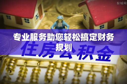 大堂专业服务助您轻松搞定财务规划