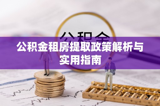 大堂公积金租房提取政策解析与实用指南