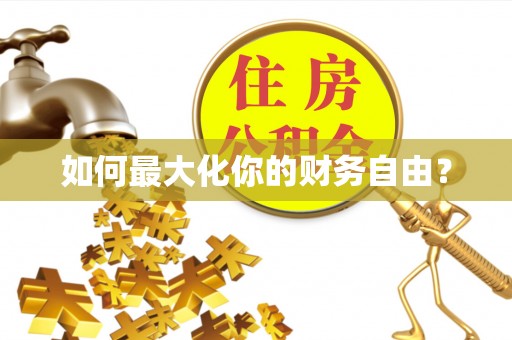 大堂如何最大化你的财务自由？