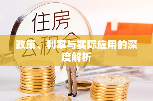 大堂政策、利率与实际应用的深度解析
